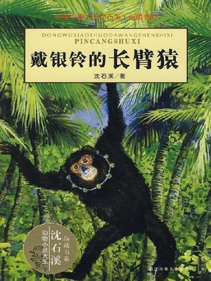 cover image of 沈石溪动物传奇故事：戴银铃的长臂猿（The Gibbon with Silver Ring)